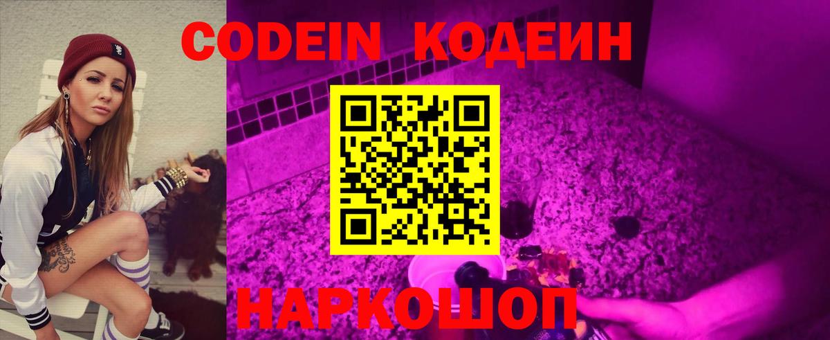 Кодеин Purple Drank Кашира